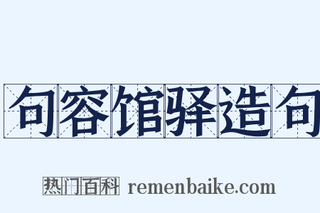 句容馆驿造句是什么意思的图片